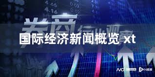 国际经济新闻概览 xt