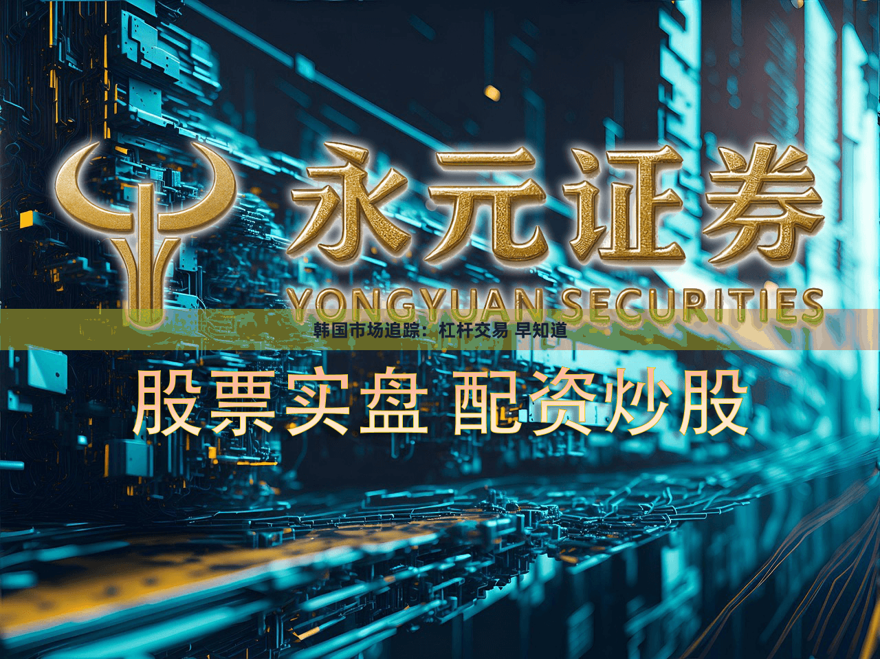 韩国市场追踪：杠杆交易 早知道