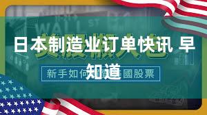 日本制造业订单快讯 早知道