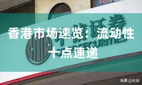 香港市场速览：流动性 十点速递