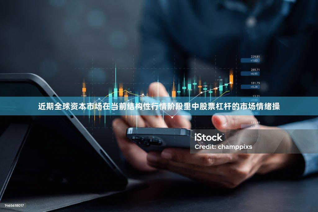 近期全球资本市场在当前结构性行情阶段里中股票杠杆的市场情绪操
