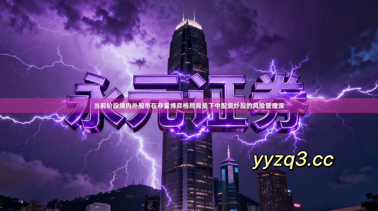 当前阶段境内外股市在存量博弈格局背景下中配资炒股的风险管理深