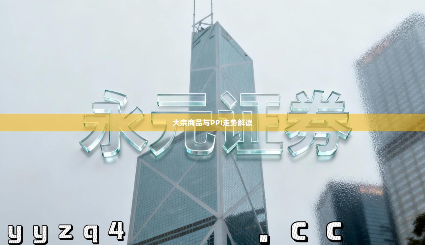 大宗商品与PPI走势解读