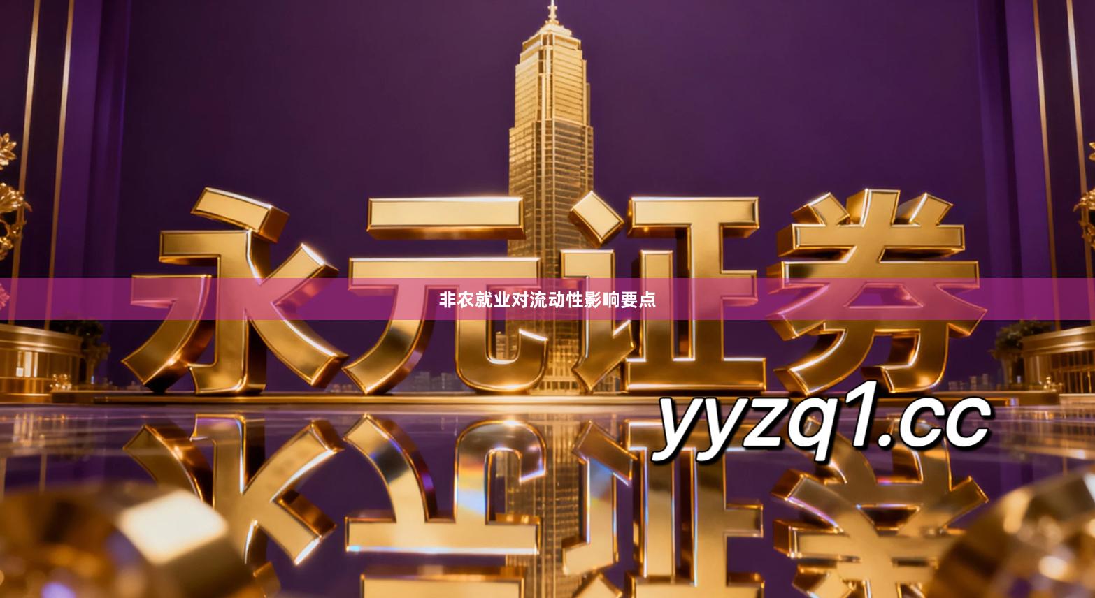 非农就业对流动性影响要点