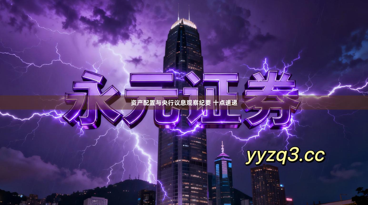 资产配置与央行议息观察纪要 十点速递