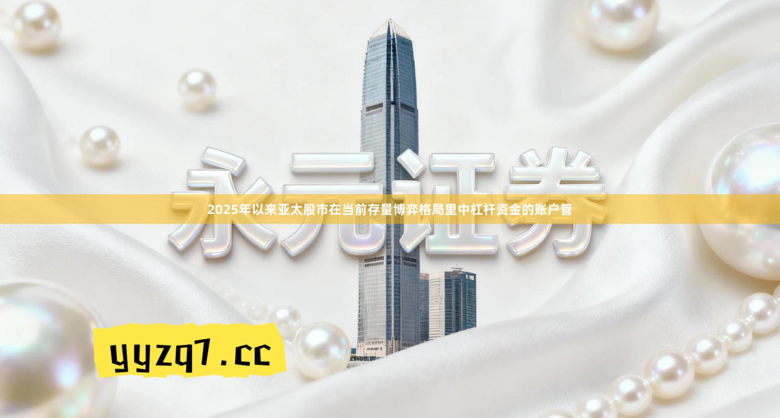 2025年以来亚太股市在当前存量博弈格局里中杠杆资金的账户管