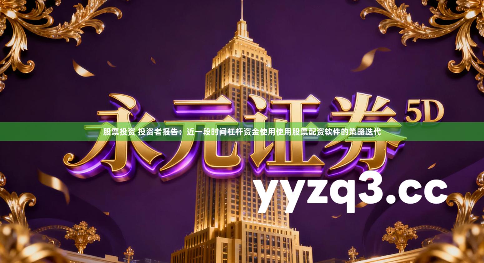 股票投资 投资者报告：近一段时间杠杆资金使用使用股票配资软件的策略迭代