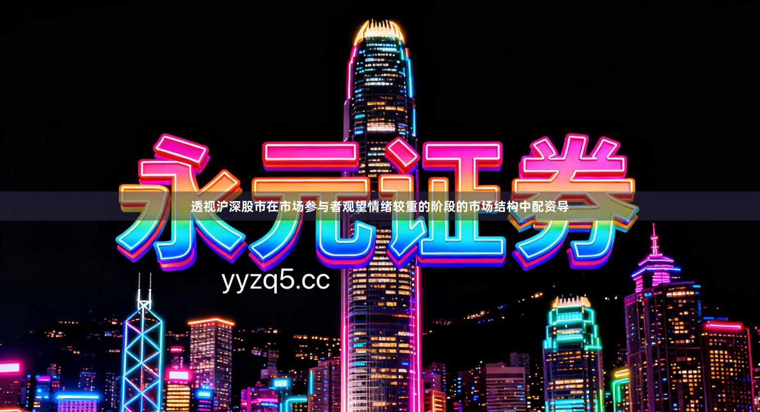 透视沪深股市在市场参与者观望情绪较重的阶段的市场结构中配资导