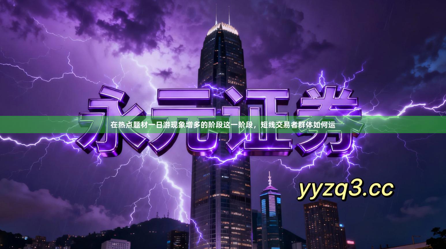 在热点题材一日游现象增多的阶段这一阶段，短线交易者群体如何运