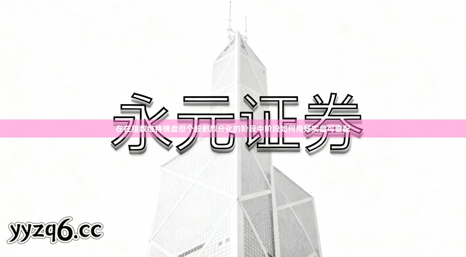 在在指数维持横盘但个股剧烈分化的阶段中阶段如何用好实盘可查配