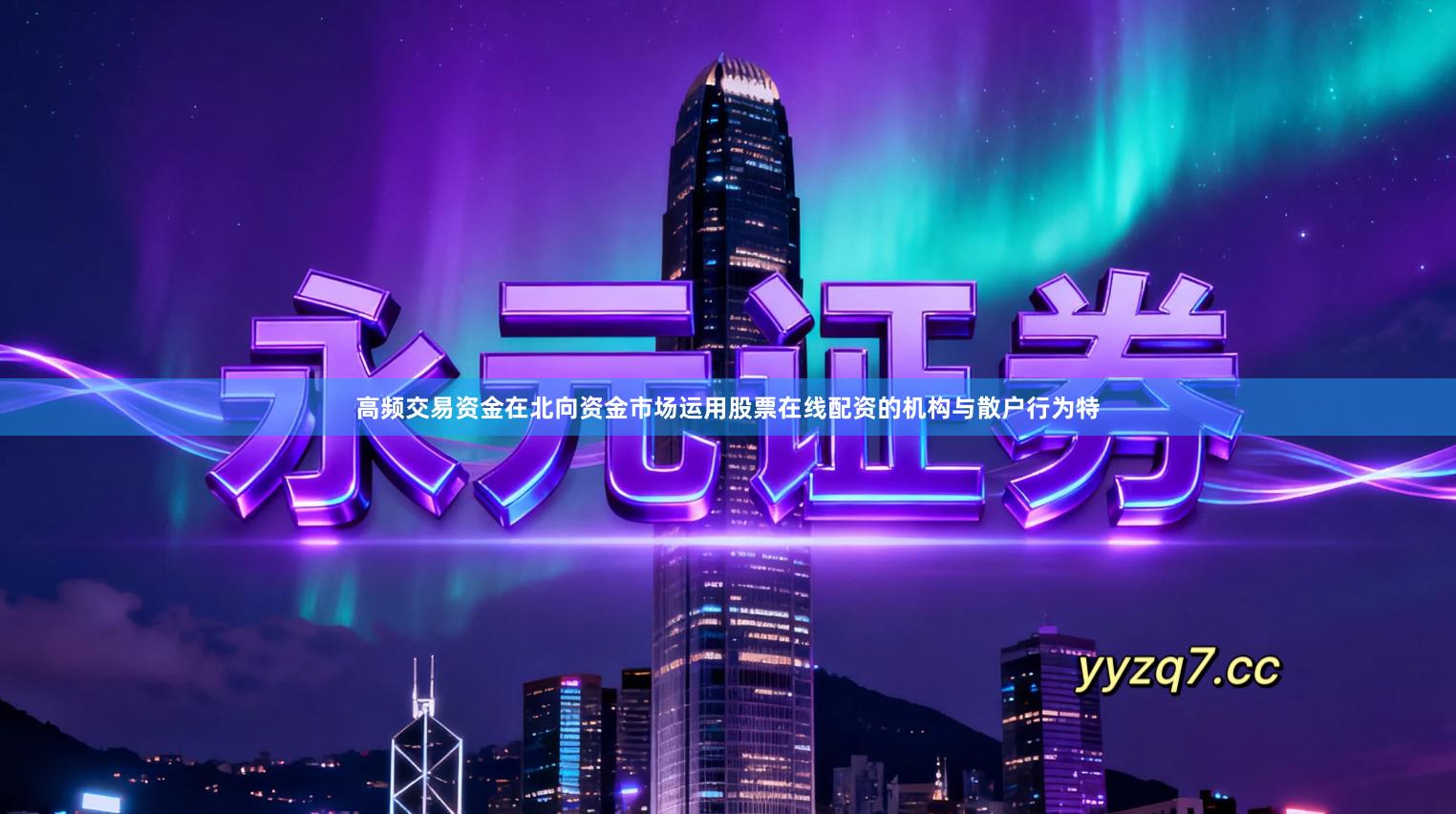 高频交易资金在北向资金市场运用股票在线配资的机构与散户行为特