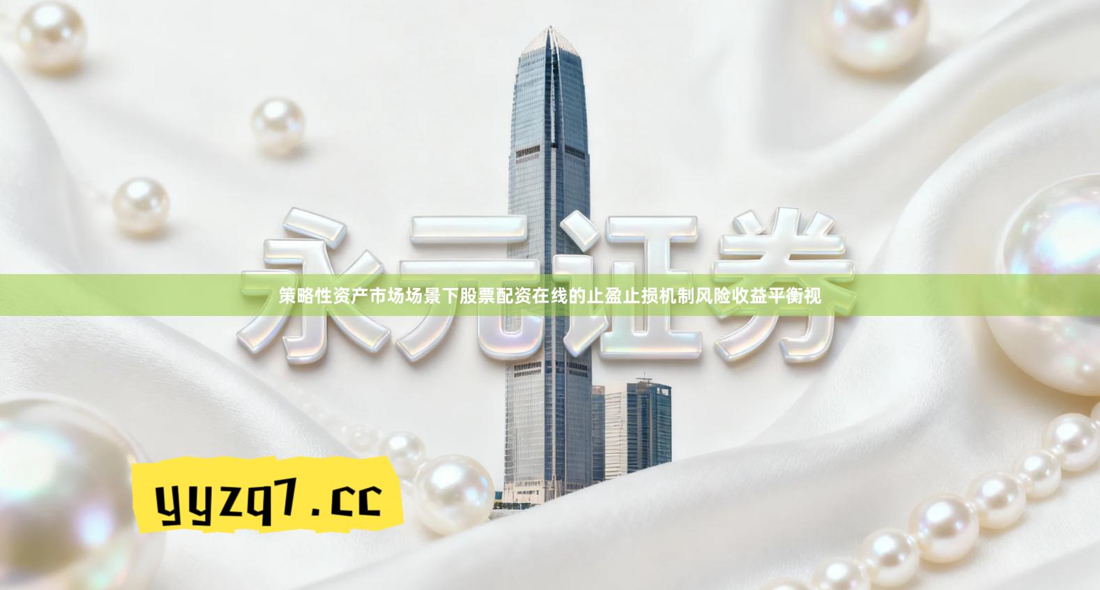 策略性资产市场场景下股票配资在线的止盈止损机制风险收益平衡视