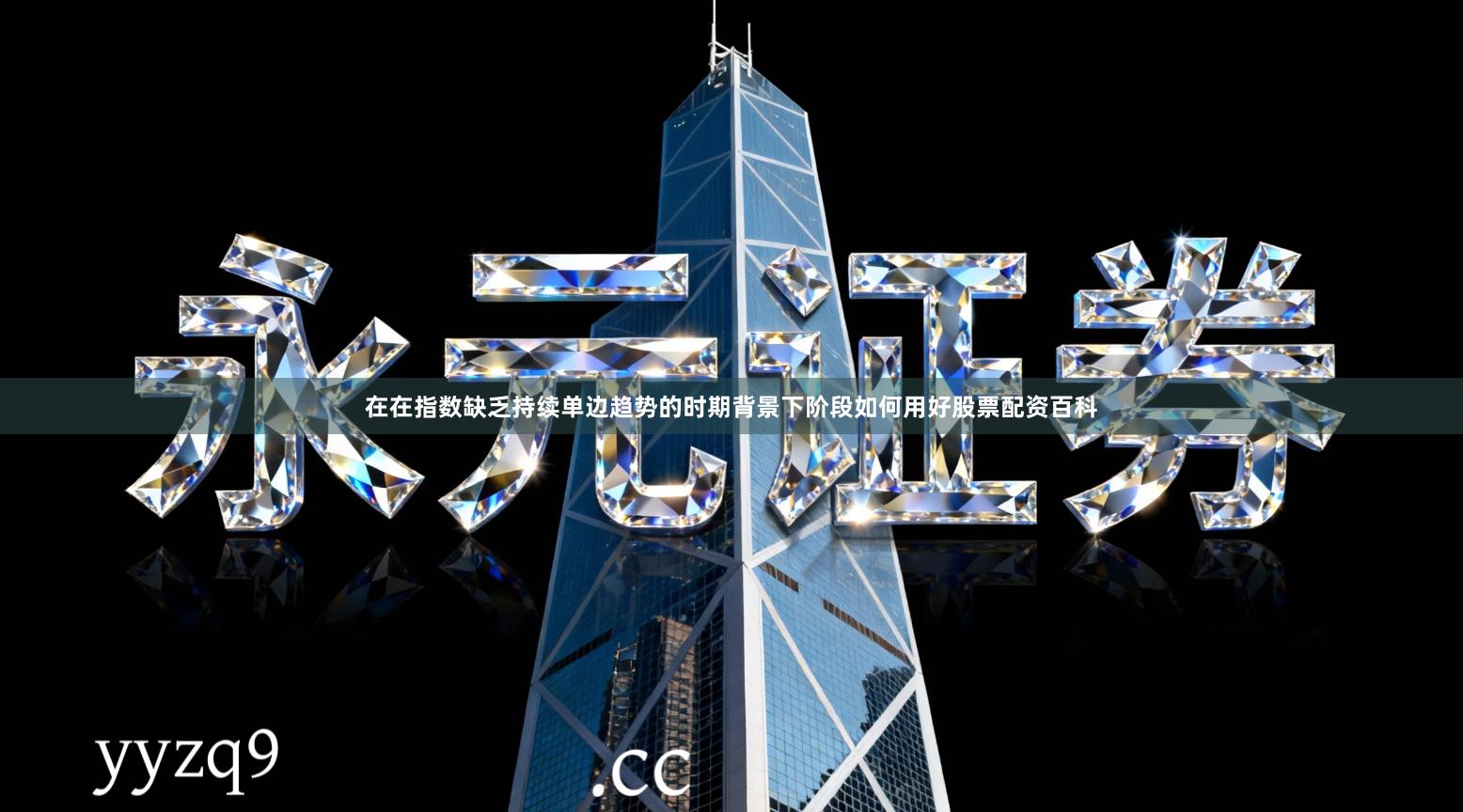 在在指数缺乏持续单边趋势的时期背景下阶段如何用好股票配资百科