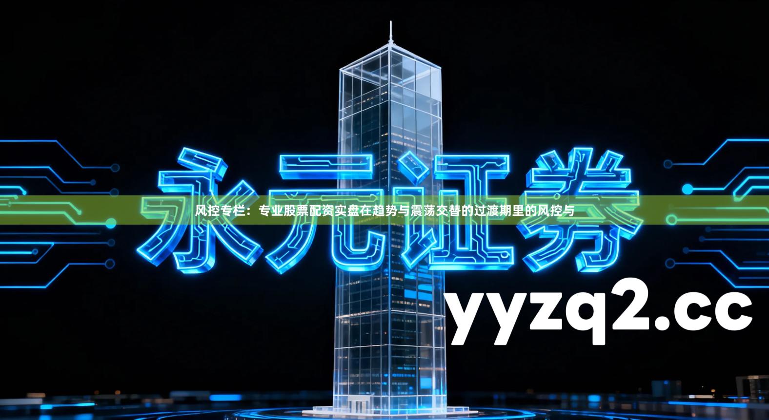 风控专栏：专业股票配资实盘在趋势与震荡交替的过渡期里的风控与