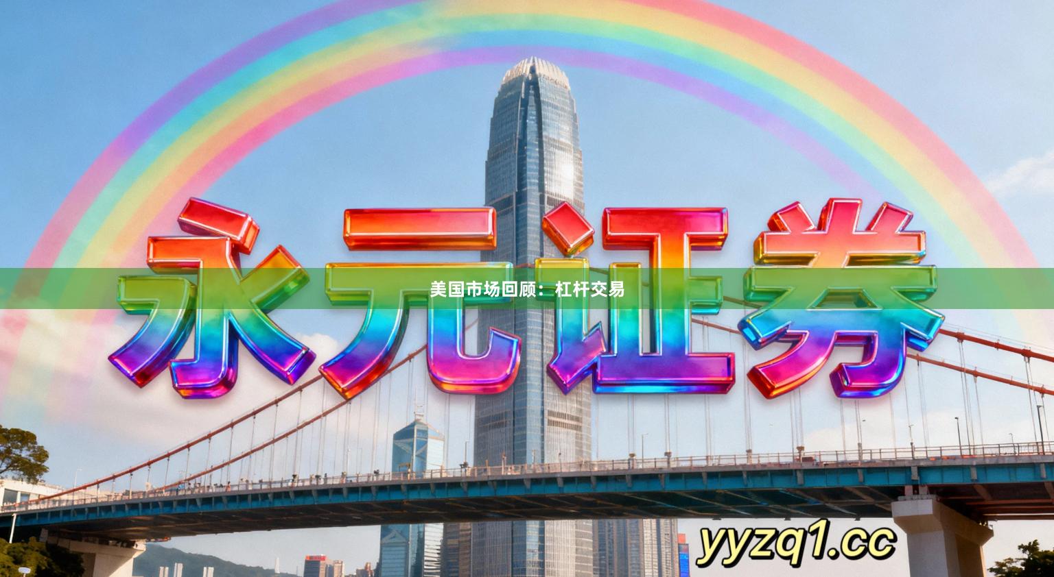 美国市场回顾：杠杆交易