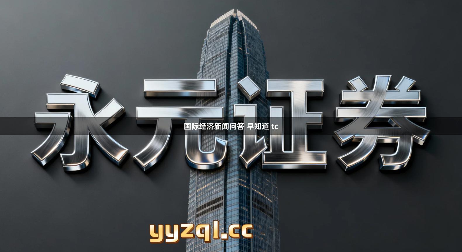 国际经济新闻问答 早知道 tc