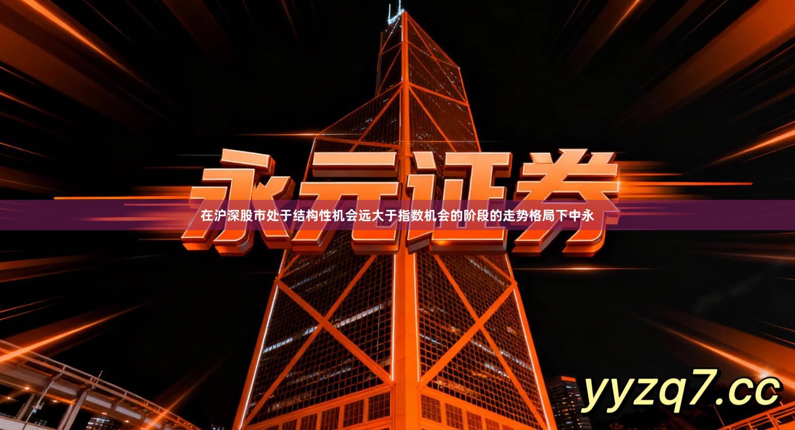 在沪深股市处于结构性机会远大于指数机会的阶段的走势格局下中永