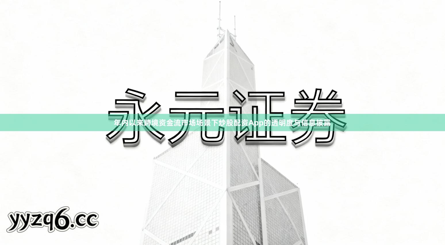 年内以来跨境资金流市场场景下炒股配资App的透明度与信息披露
