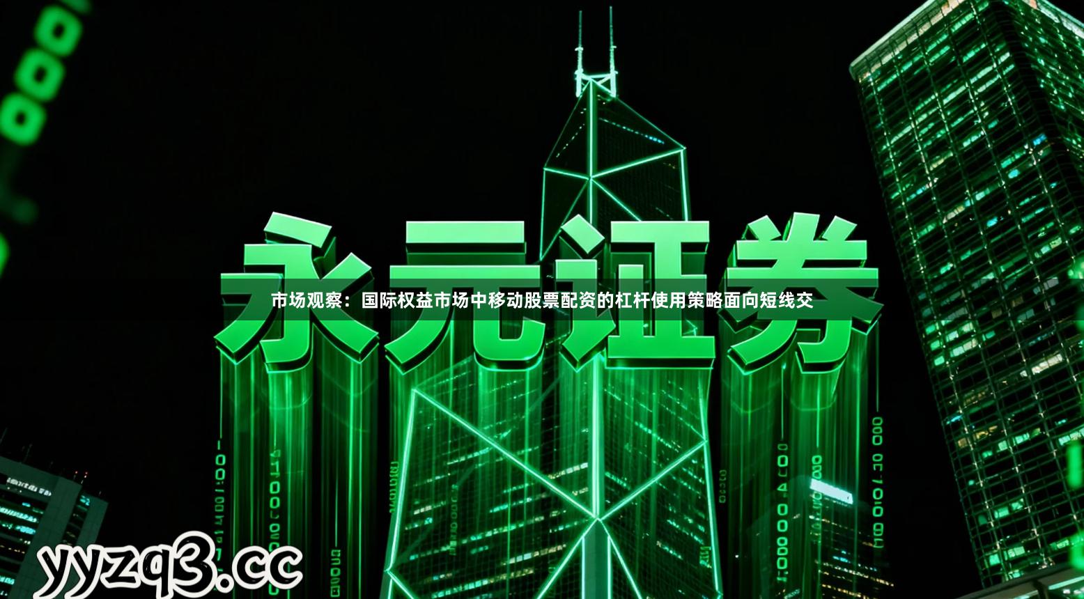 市场观察：国际权益市场中移动股票配资的杠杆使用策略面向短线交