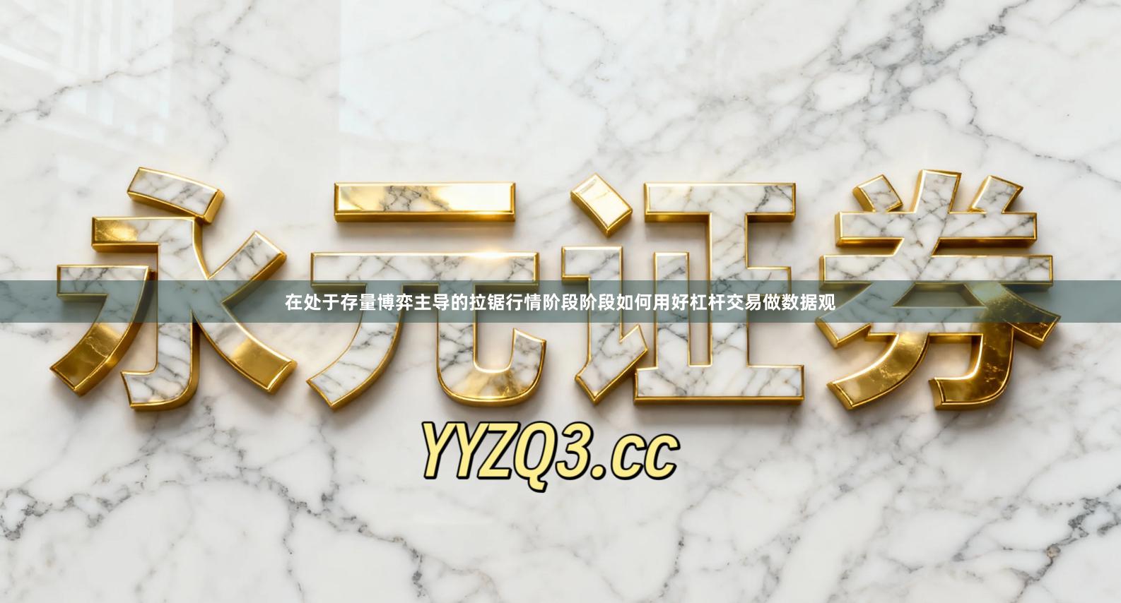 在处于存量博弈主导的拉锯行情阶段阶段如何用好杠杆交易做数据观