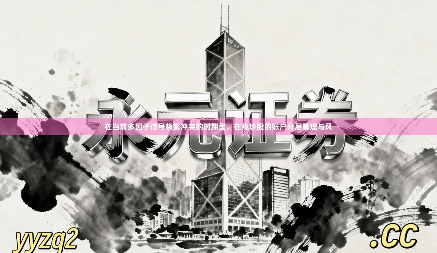 在当前多因子信号频繁冲突的时期里，在线炒股的账户分层管理与风