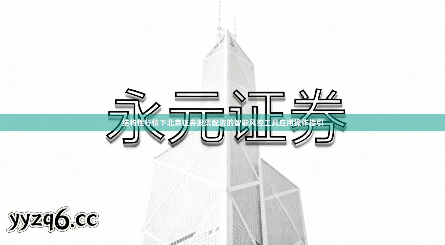 结构性行情下北京证券股票配资的智能风控工具应用操作指引