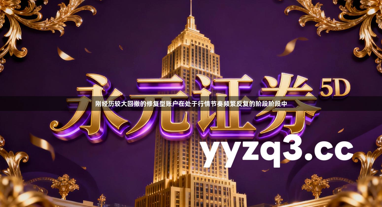 刚经历较大回撤的修复型账户在处于行情节奏频繁反复的阶段阶段中