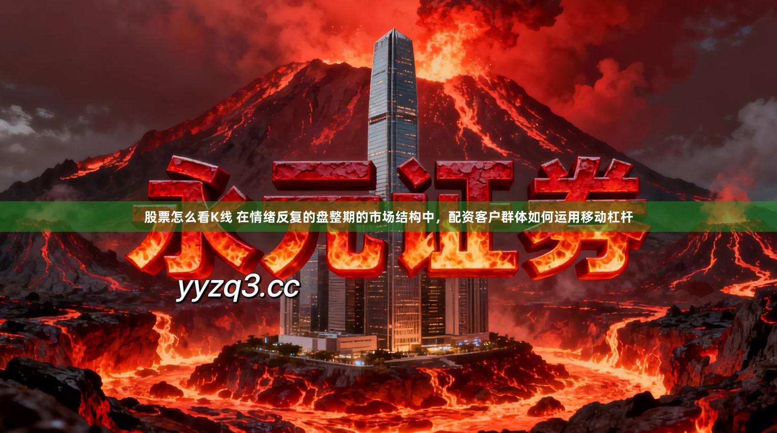 股票怎么看K线 在情绪反复的盘整期的市场结构中，配资客户群体如何运用移动杠杆