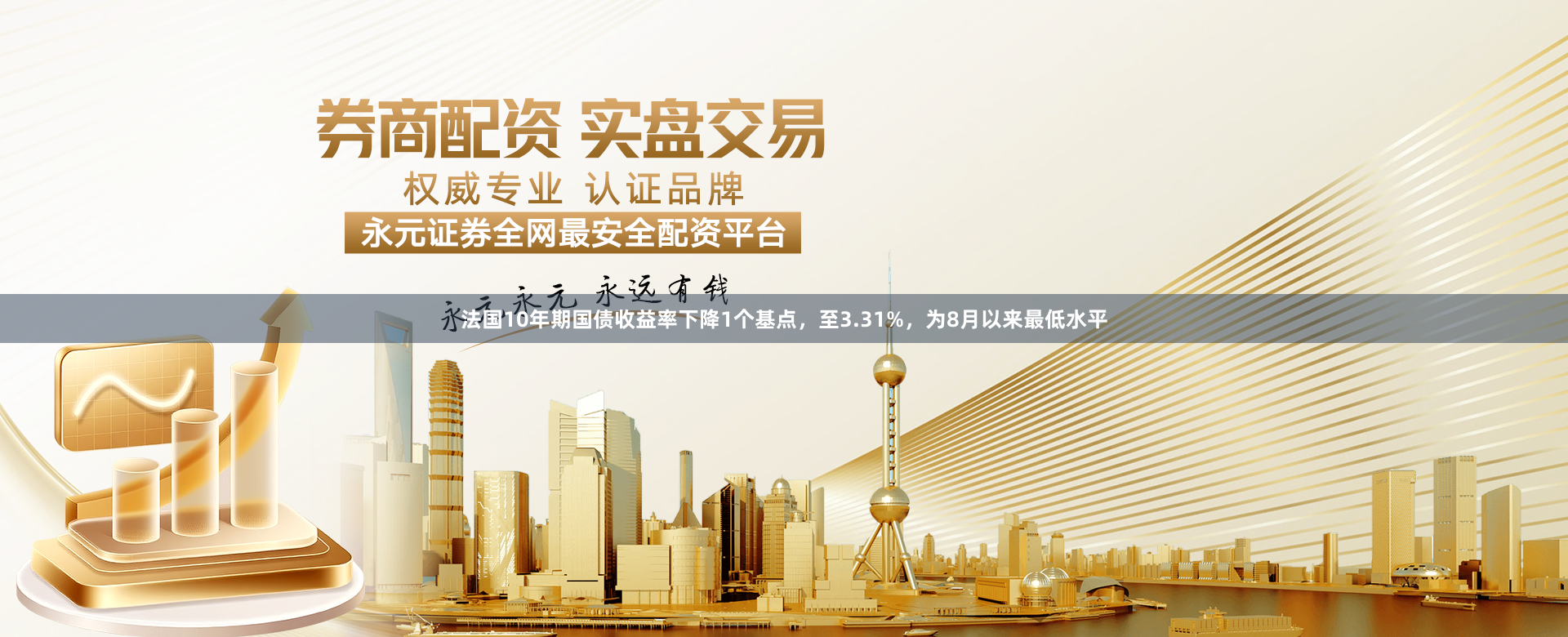 法国10年期国债收益率下降1个基点，至3.31%，为8月以来最低水平