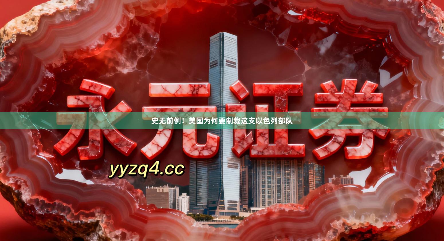 史无前例！美国为何要制裁这支以色列部队