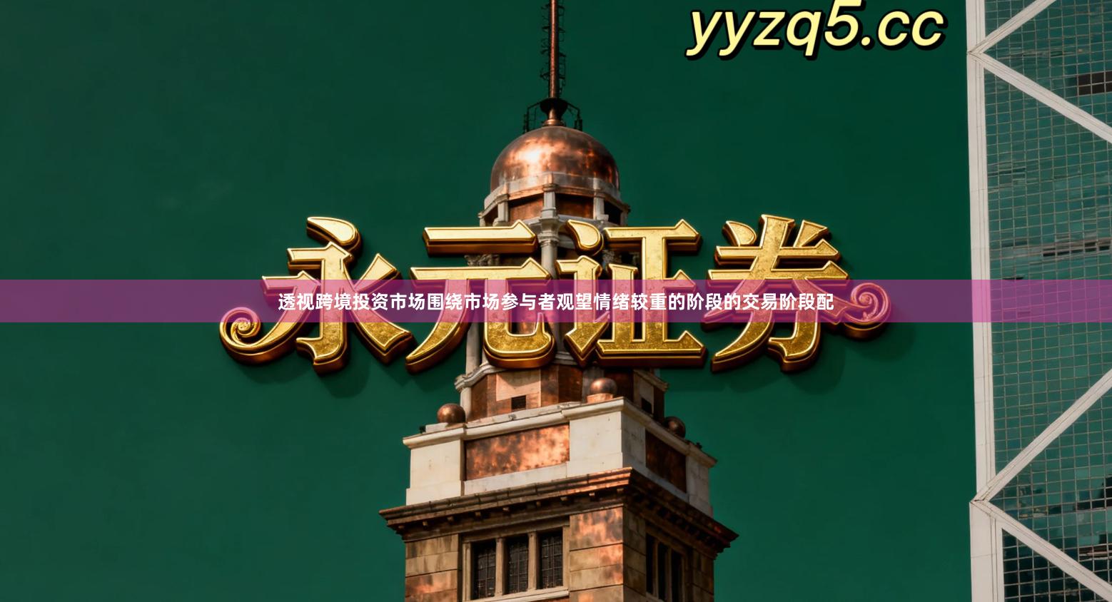 透视跨境投资市场围绕市场参与者观望情绪较重的阶段的交易阶段配