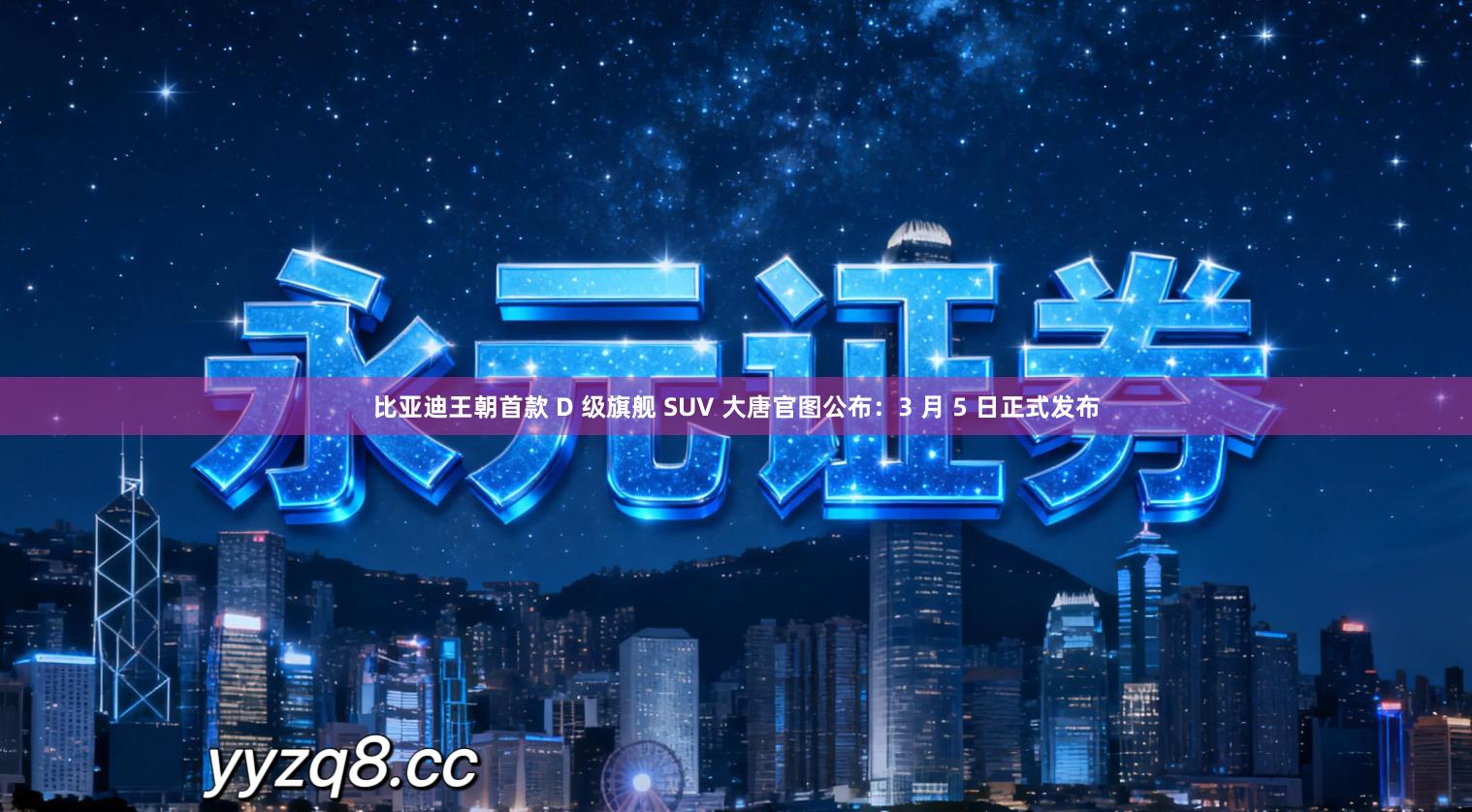 比亚迪王朝首款 D 级旗舰 SUV 大唐官图公布：3 月 5 日正式发布