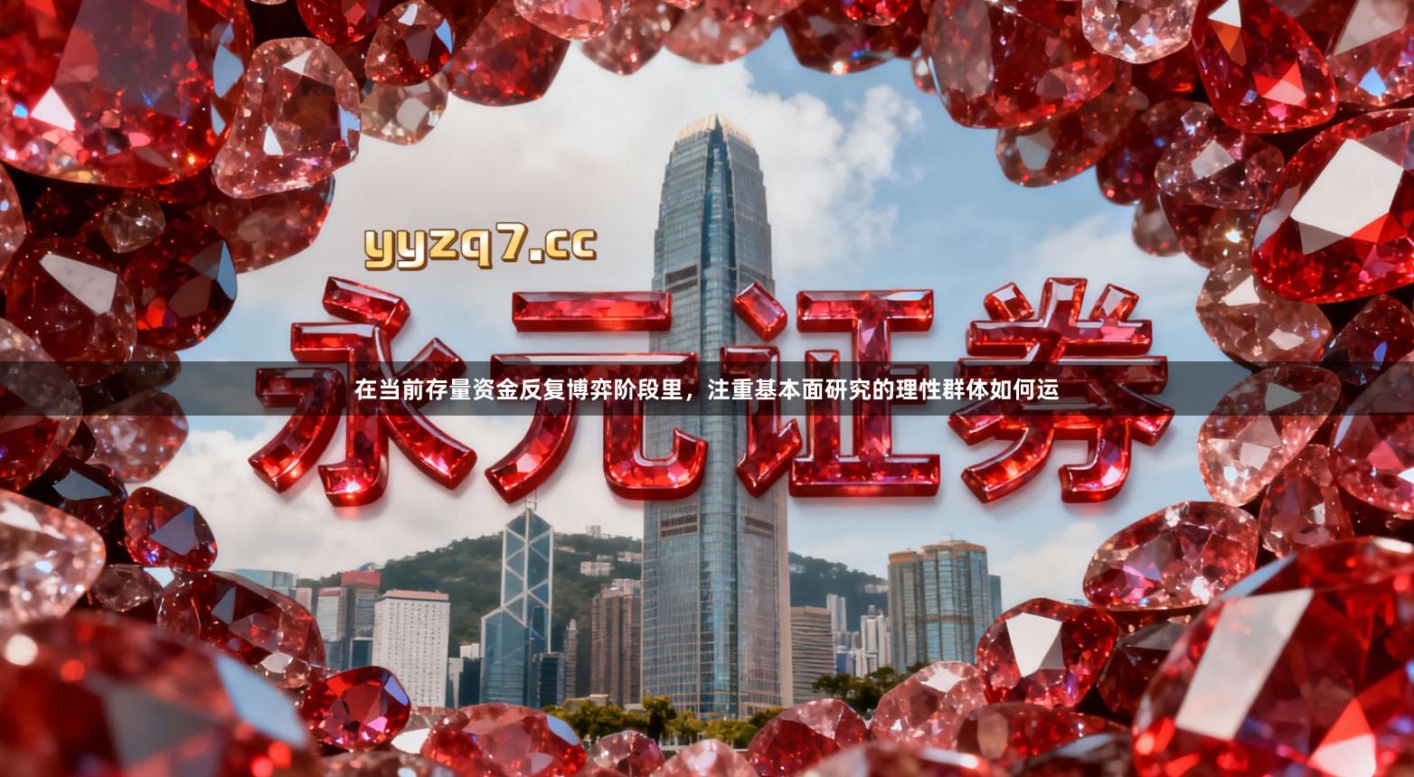 在当前存量资金反复博弈阶段里，注重基本面研究的理性群体如何运