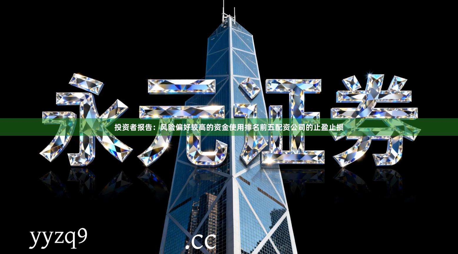 投资者报告：风险偏好较高的资金使用排名前五配资公司的止盈止损