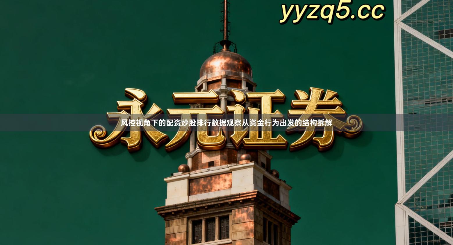 风控视角下的配资炒股排行数据观察从资金行为出发的结构拆解