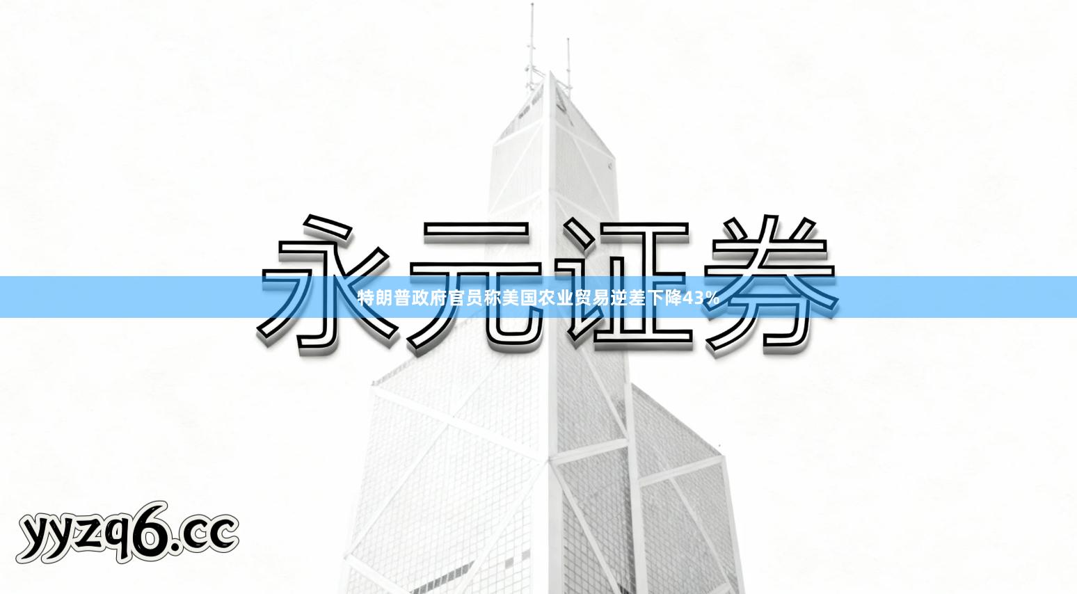 特朗普政府官员称美国农业贸易逆差下降43%