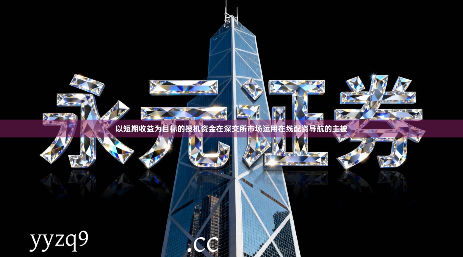 以短期收益为目标的投机资金在深交所市场运用在线配资导航的主被