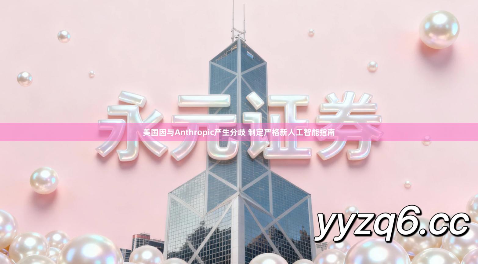 美国因与Anthropic产生分歧 制定严格新人工智能指南