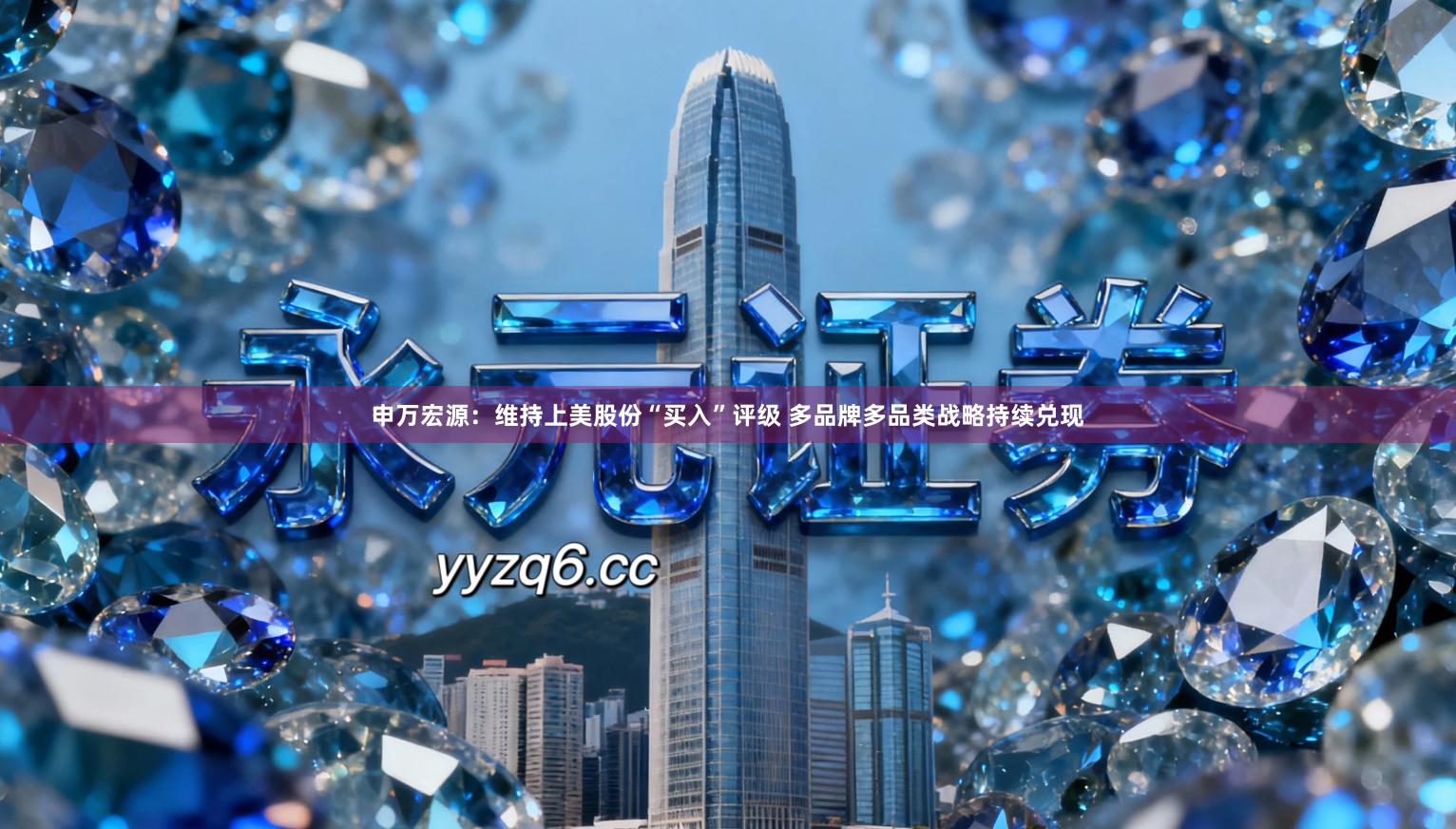 申万宏源：维持上美股份“买入”评级 多品牌多品类战略持续兑现
