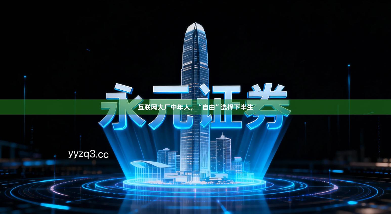 互联网大厂中年人,“自由”选择下半生