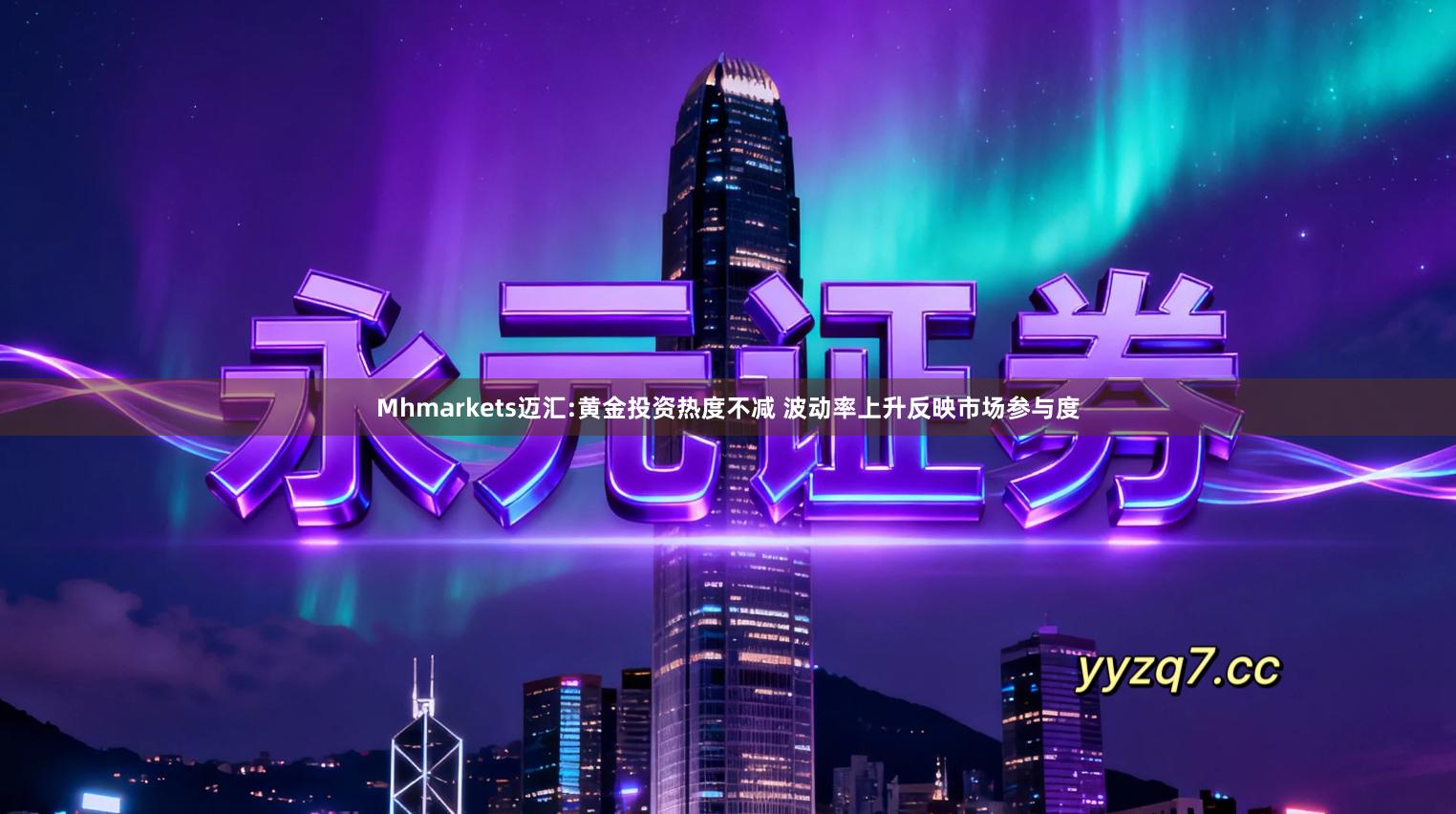 Mhmarkets迈汇:黄金投资热度不减 波动率上升反映市场参与度