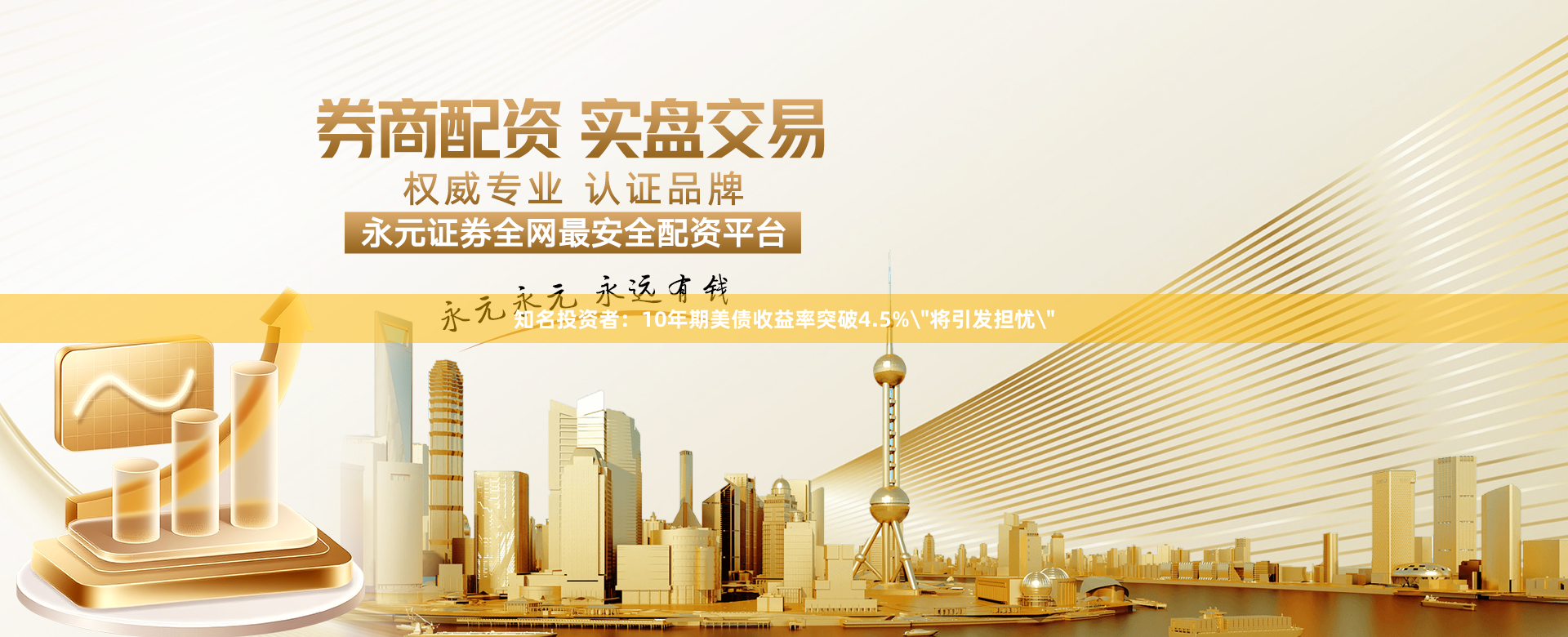 知名投资者:10年期美债收益率突破4.5%