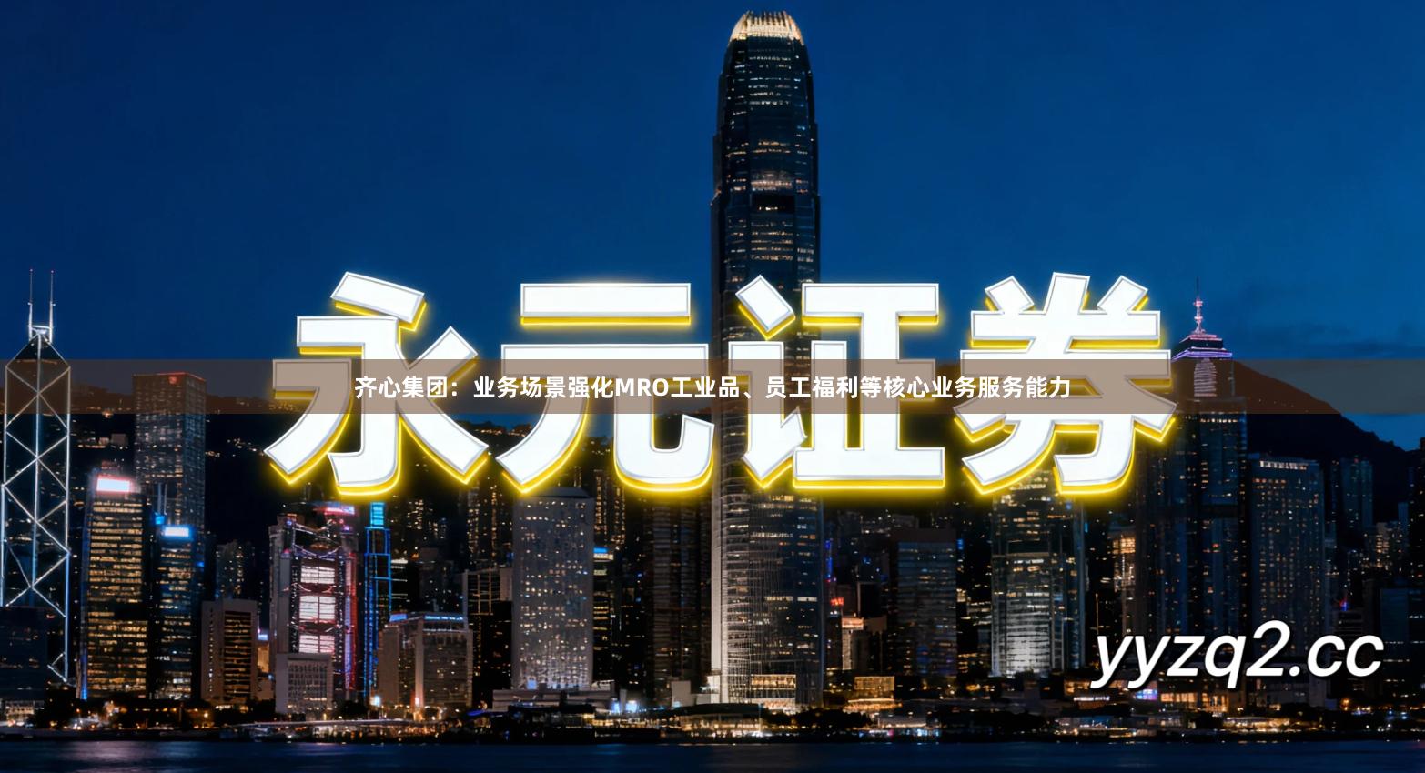 齐心集团：业务场景强化MRO工业品、员工福利等核心业务服务能力