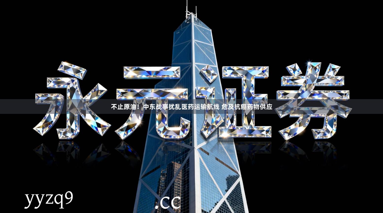 不止原油！中东战事扰乱医药运输航线 危及抗癌药物供应